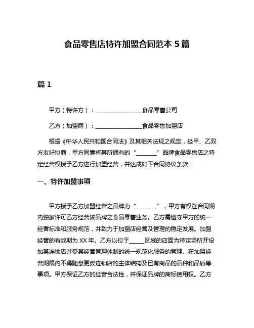 食品零售店特许加盟合同范本5篇