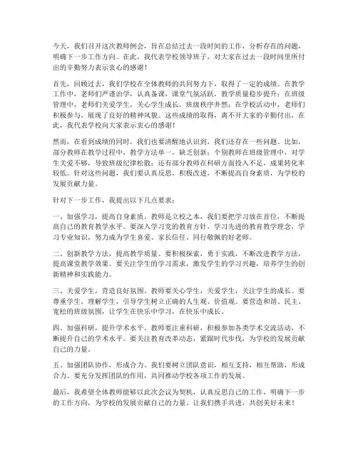 教师例会领导发言稿