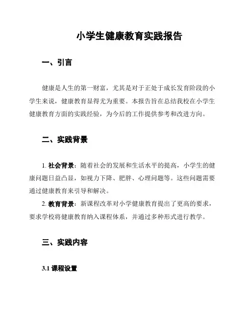 小学生健康教育实践报告