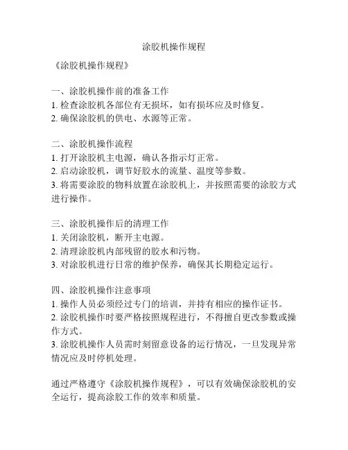 涂胶机操作规程