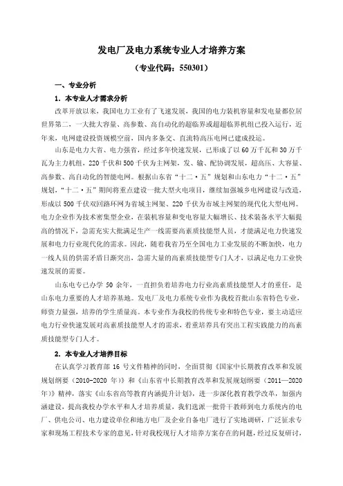 发电厂及电力系统专业人才培养方案-山东电力高等专科学校