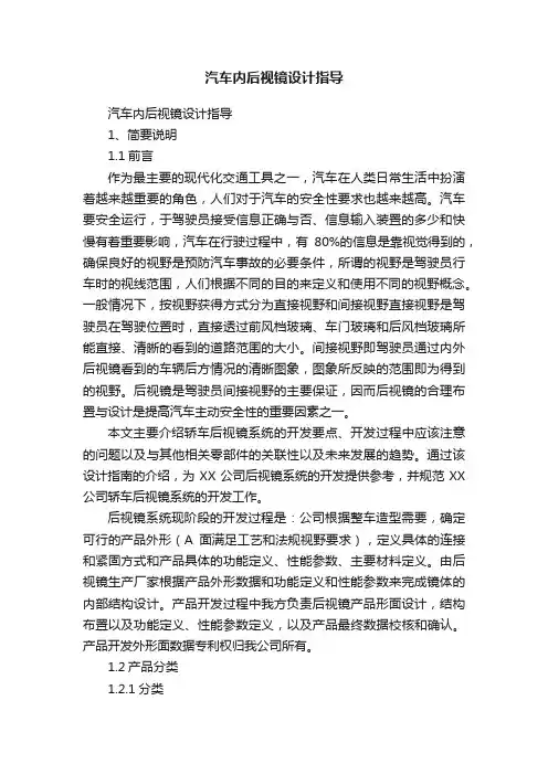 汽车内后视镜设计指导