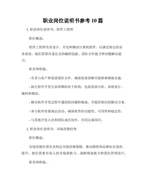 职业岗位说明书参考10篇