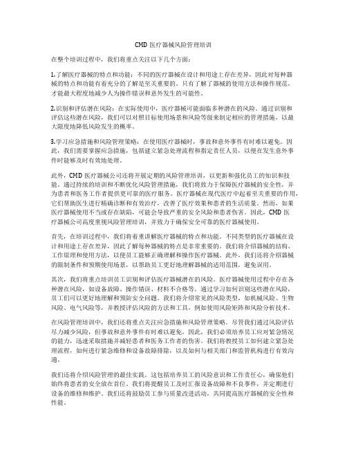 CMD医疗器械风险管理培训