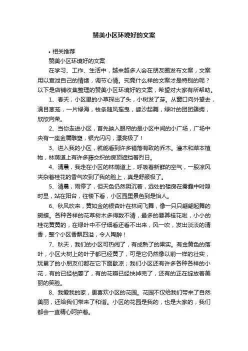 赞美小区环境好的文案