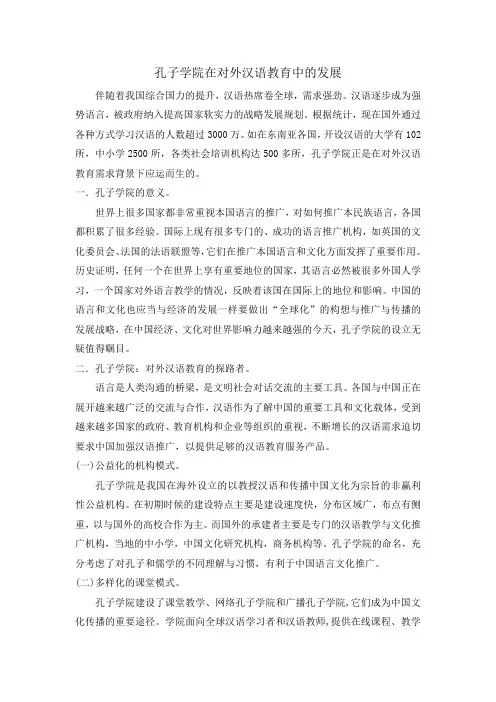 孔子学院在对外汉语教育中的发展