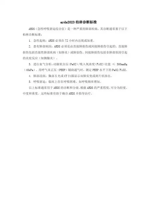 ards2023柏林诊断标准