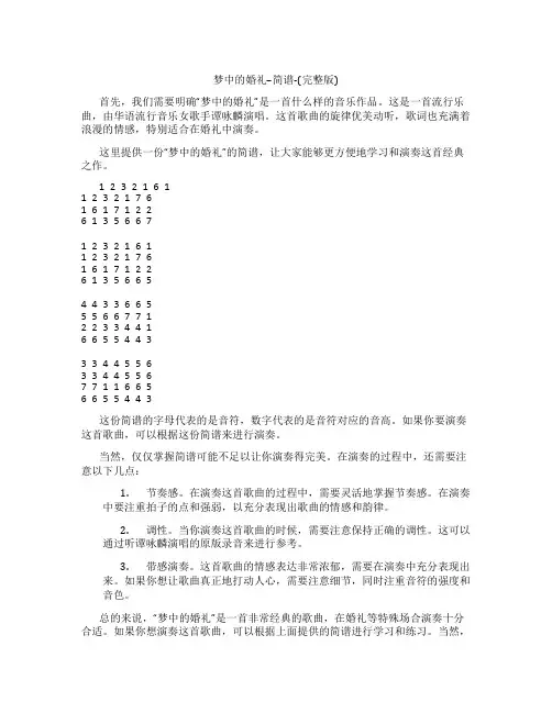 梦中的婚礼--简谱-(完整版)