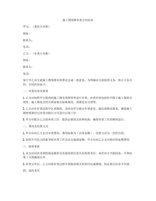 施工图预算审查合同范本