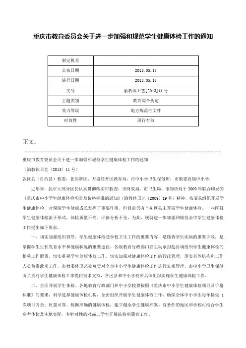 重庆市教育委员会关于进一步加强和规范学生健康体检工作的通知-渝教体卫艺[2013]11号