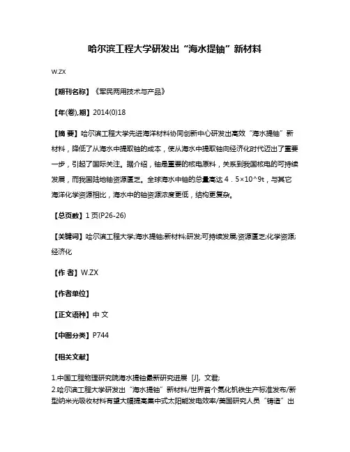 哈尔滨工程大学研发出“海水提铀”新材料