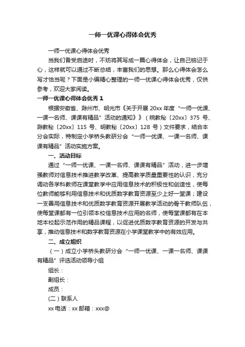 一师一优课心得体会优秀