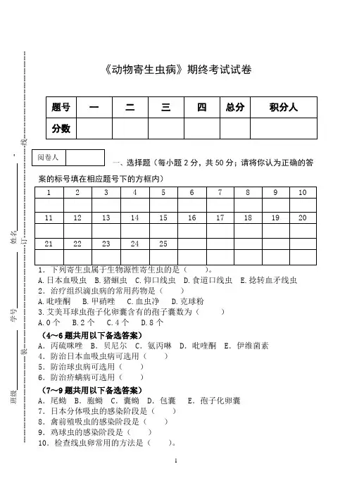 《动物寄生虫病》期终考试试卷