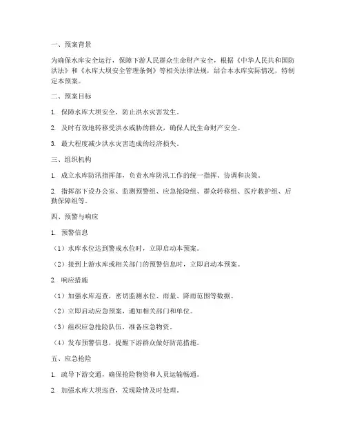 水库防汛应急预案脚本模板
