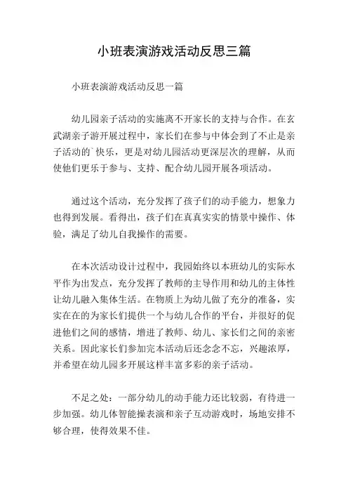 小班表演游戏活动反思三篇