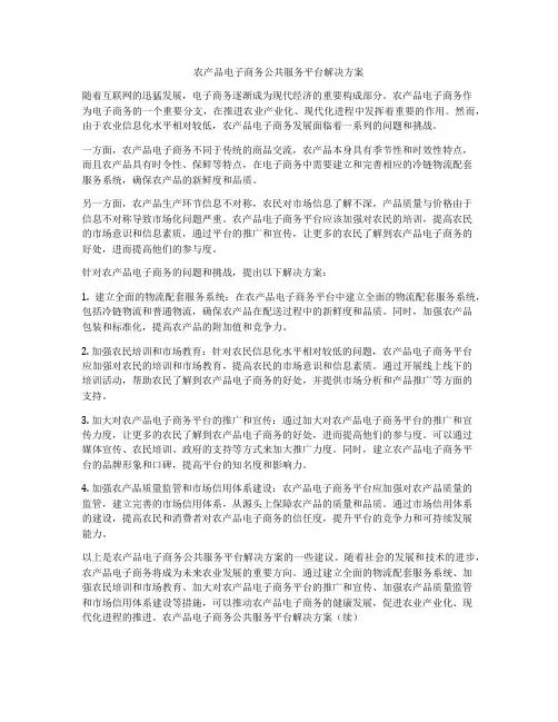 农产品电子商务公共服务平台解决方案