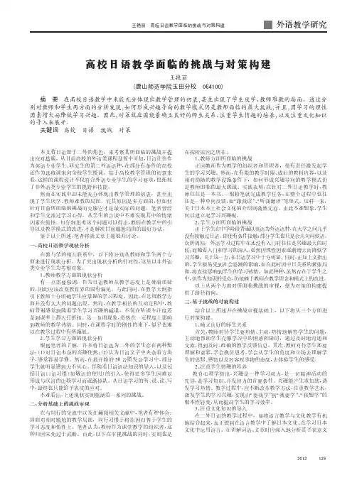 高校日语教学面临的挑战与对策构建