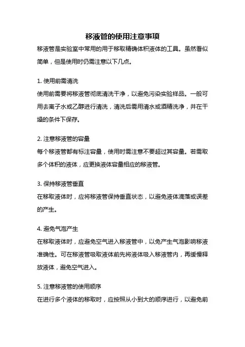 移液管的使用注意事项