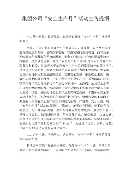集团公司“安全生产月”活动宣传提纲
