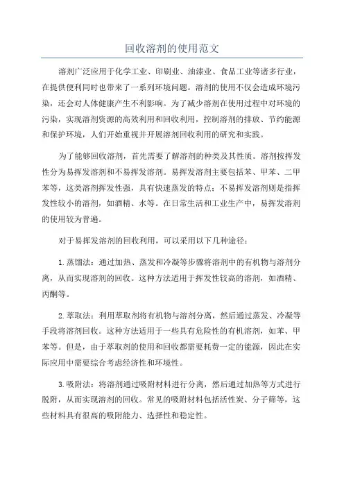 回收溶剂的使用范文