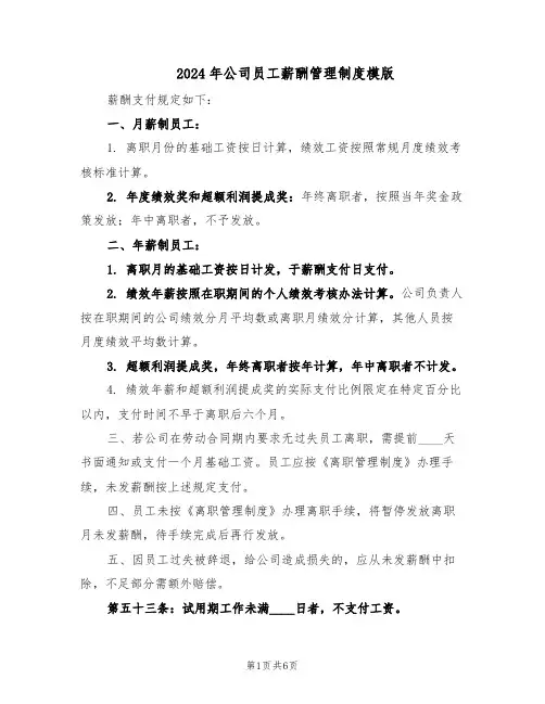 2024年公司员工薪酬管理制度模版(3篇)