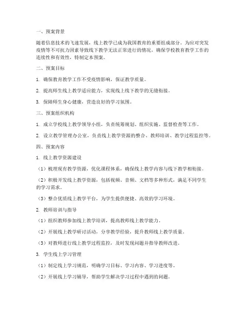 学校线上线下教学预案模板