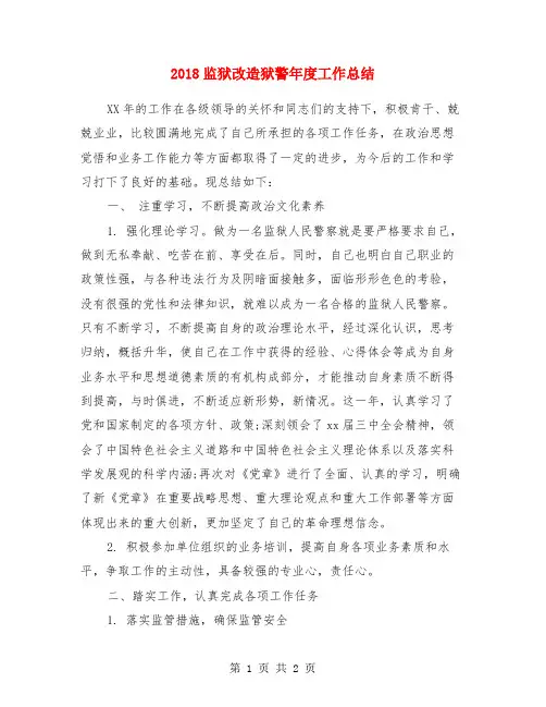 2018监狱改造狱警年度工作总结