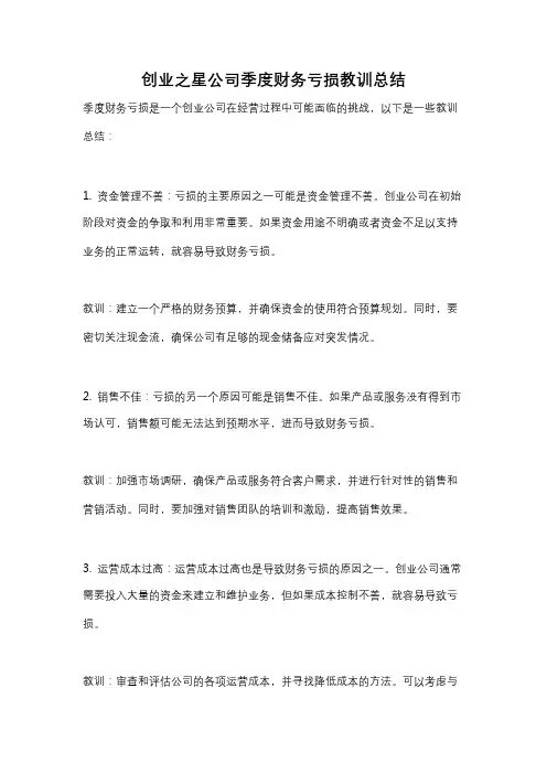 创业之星公司季度财务亏损教训总结