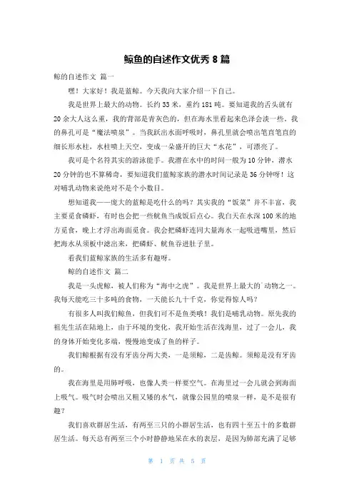 鲸鱼的自述作文优秀8篇