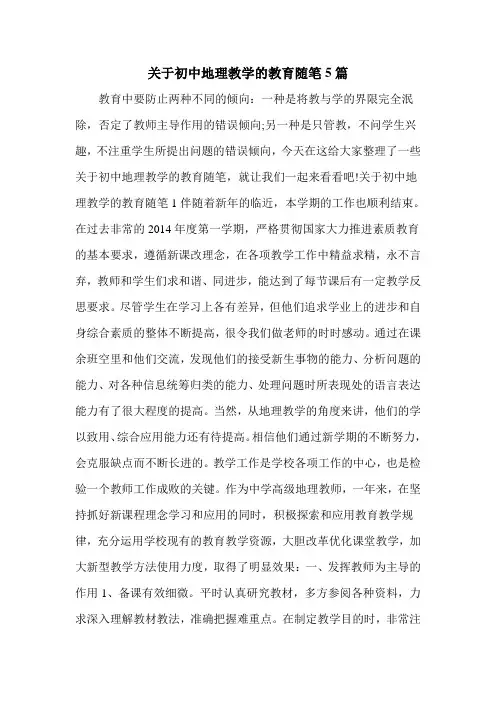 关于初中地理教学的教育随笔5篇