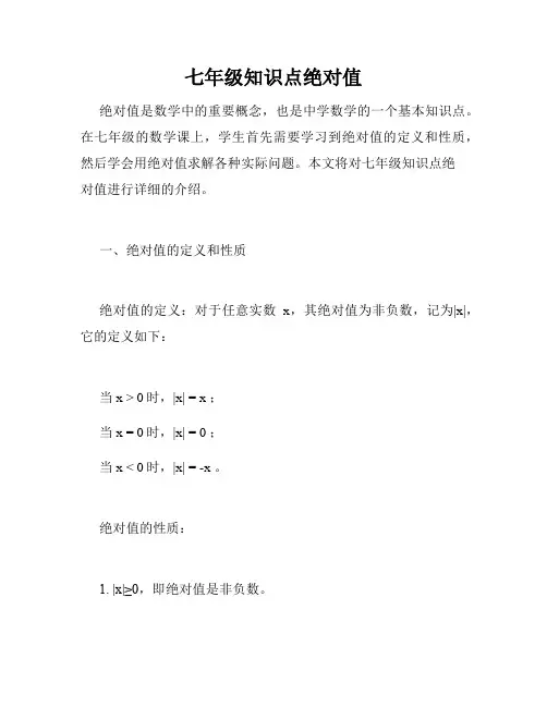 七年级知识点绝对值