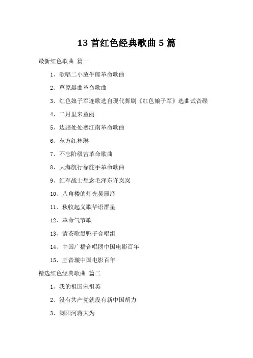 13首红色经典歌曲5篇