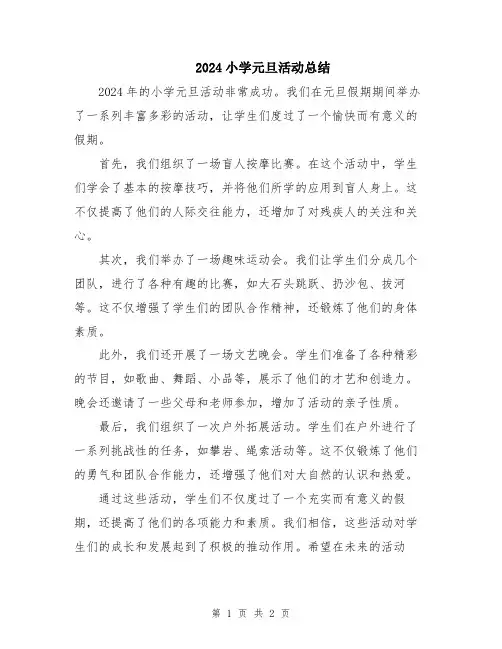 2024小学元旦活动总结