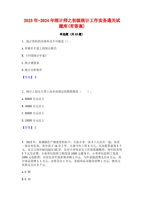 2023年-2024年统计师之初级统计工作实务通关试题库(有答案)