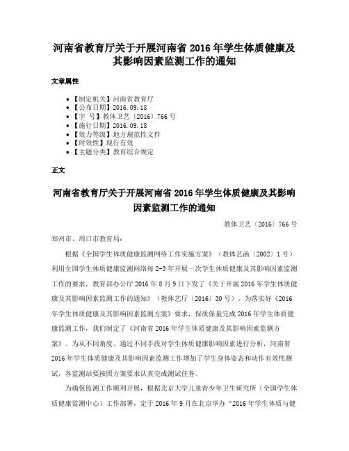 河南省教育厅关于开展河南省2016年学生体质健康及其影响因素监测工作的通知