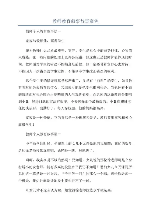 教师教育叙事故事案例