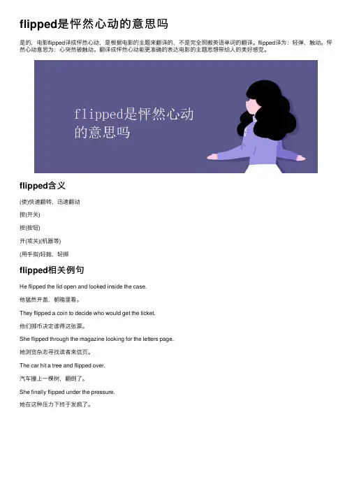 flipped是怦然心动的意思吗