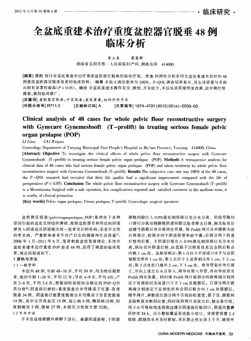 全盆底重建术治疗重度盆腔器官脱垂48例临床分析
