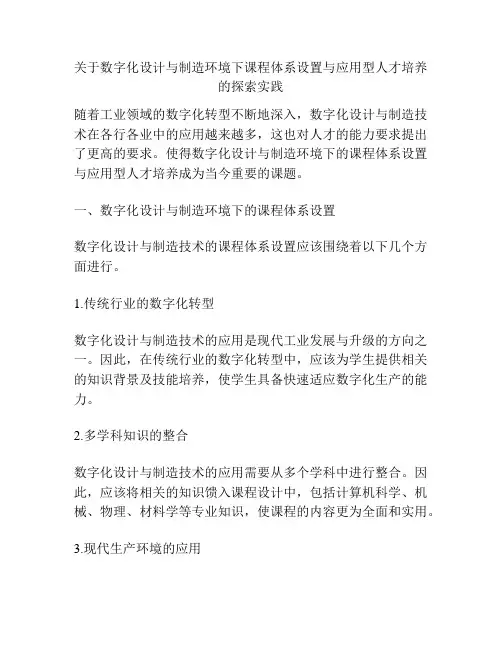 关于数字化设计与制造环境下课程体系设置与应用型人才培养的探索实践