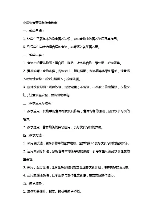 小学饮食营养与健康教案