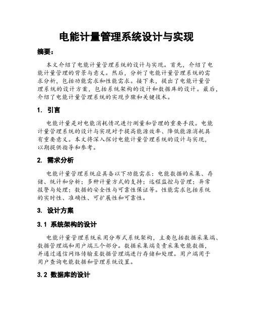 电能计量管理系统设计与实现