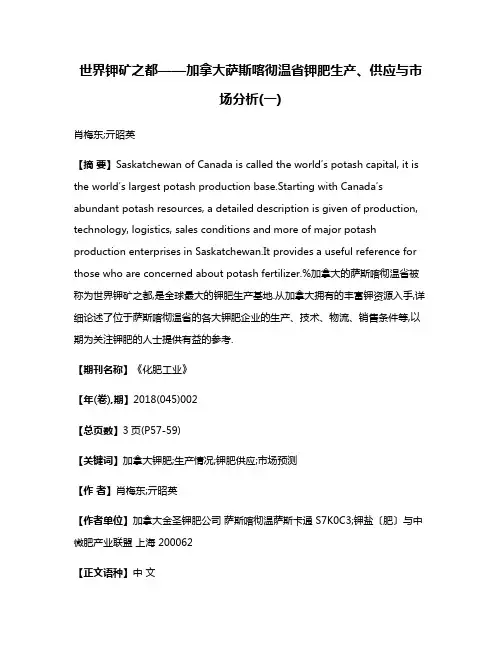 世界钾矿之都——加拿大萨斯喀彻温省钾肥生产、供应与市场分析(一)