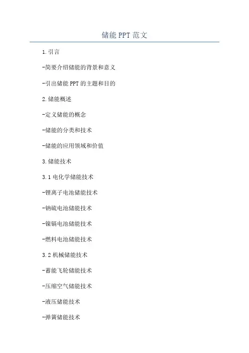 储能PPT范文