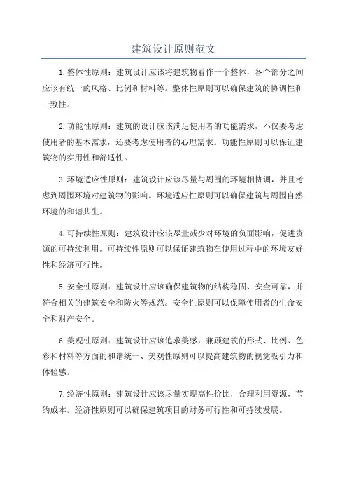 建筑设计原则范文