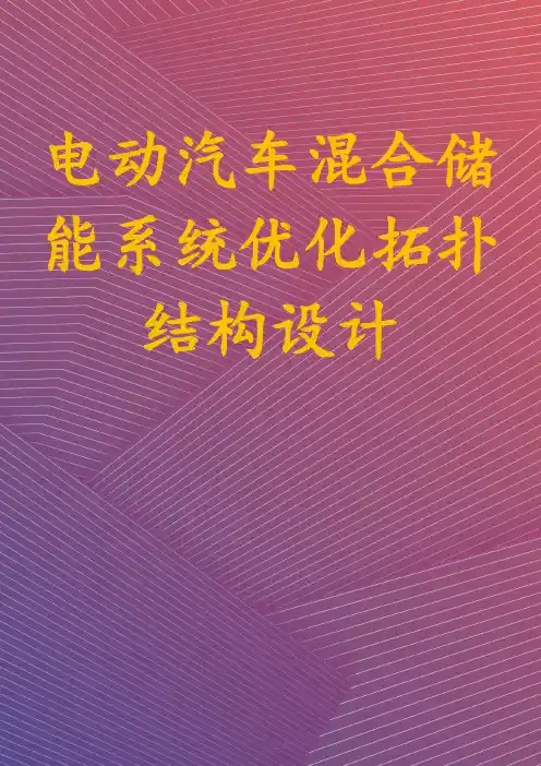 电动汽车混合储能系统优化拓扑结构设计
