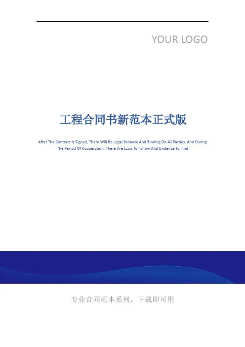 工程合同书新范本正式版