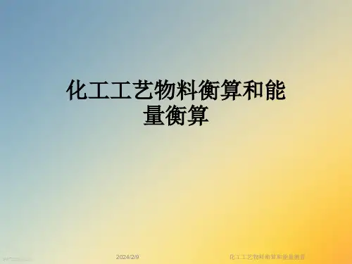 化工工艺物料衡算和能量衡算