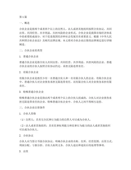 合伙企业注册法律规定(3篇)