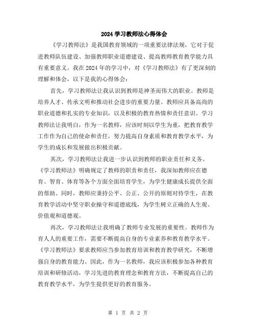 2024学习教师法心得体会