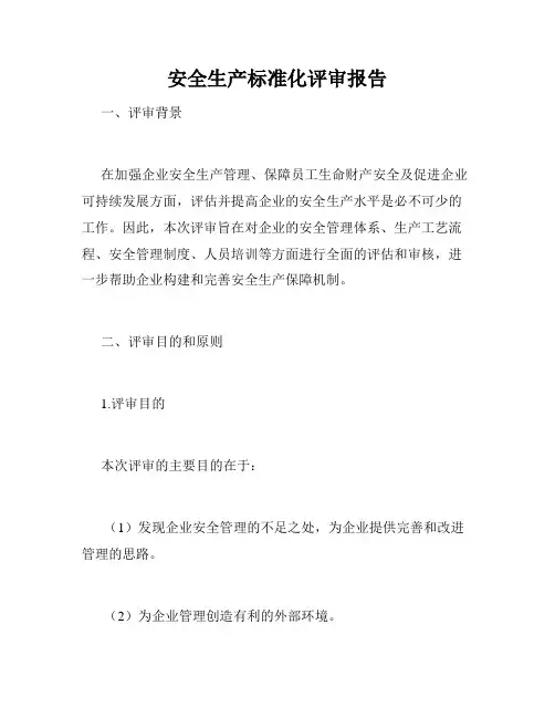 安全生产标准化评审报告